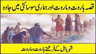 The Real Story of Haroot and Maroot In Urdu Hindi