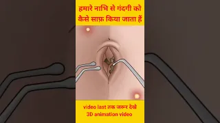 हमारे नाभी से गंदगी को कैसे साफ किया जाता हैं #shorts #youtubeshorts #shortsvideo