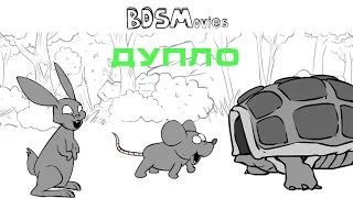 Дупло — BDSMovies