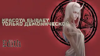 [anime Edith] - красота бывает только демонической