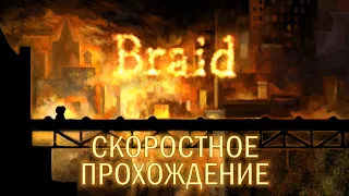 Braid - Скоростное прохождение игры (Достижение "Speed Run")