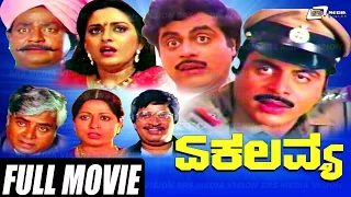 Ekalavya – ಏಕಲವ್ಯ | Kannada Full  Movie | Ambarish | Jayaprada | Srinath | Family drama