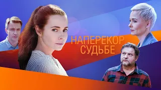 Наперекор судьбе (2021) – русский трейлер 🎦 фильм