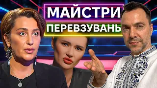 АРЕСТОВИЧ, ПАНЧЕНКО, ЄГОРОВА: як перевзуватися стільки, скільки хочеш?