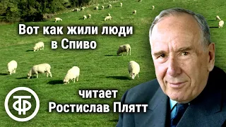 Ростислав Плятт читает юмористический рассказ "Вот как жили люди в Спиво" Алана Маршалла (1966)