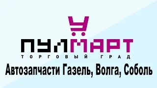 Запчасти для автомобилей Волга, Газель, Соболь. Большой выбор! Приезжайте!