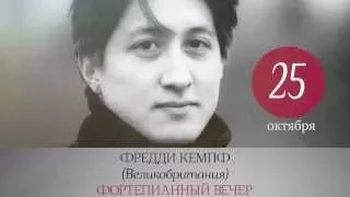 Фредди Кемпф. Фортепианный вечер