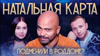 Натальная карта #7 Мигель | Журавлев, Иванченко, Мигель