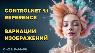 ControlNet 1.1 Reference | Изображения на основе референса