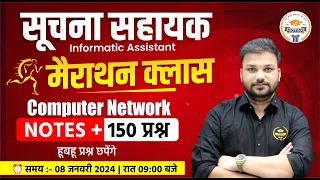 Suchna Sahayak Exam 2023-24 || Computer Network Marathon Class ||  By Er. Sanjay Sir