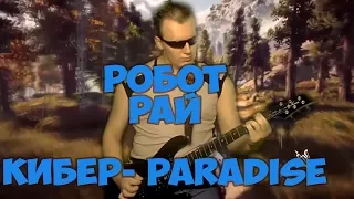 Робот рай (Пурген)