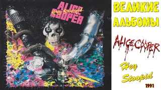 Великие альбомы | Alice Cooper | Hey Stoopid (1991) | Обзор рецензия