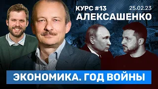 АЛЕКСАШЕНКО: Экономика России за год войны. Китай отворачивается от Путина. Блокировка YouTube