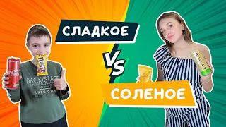 Сладкое против соленого супер челлендж от KIDS SWEETS