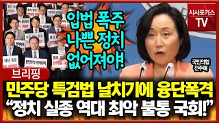 민주당의 특검법 날치기에 융단폭격 날린 전주혜 "정치 실종 역대 최악 불통 국회!"