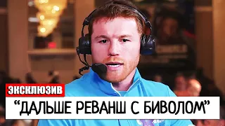 ВАЖНОЕ ЗАЯВЛЕНИЕ КАНЕЛО! Сауль Альварес НАЗВАЛ Бивола СЛЕДУЮЩИМ СОПЕРНИКОМ | Бивол - Бетербиев БОЙ