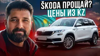 Цена на SKODA KODIAQ из Казахстана и будущее SKODA в РФ и мире