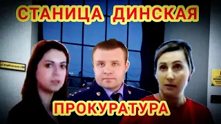 Станица Динская 🔥"Пробились к прокурору района ! Продолжение громкого коррупционного скандала !"🔥