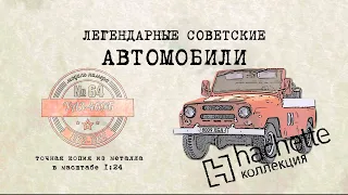 Hachette УАЗ 469/ Коллекционный / Советские автомобили Hachette/ Иван Зенкевич № 64