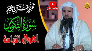 تفسير القرأن العظيم | سورة التكوير وأهوال يوم القيامة | الدكتور محمد بن علي الشنقيطي