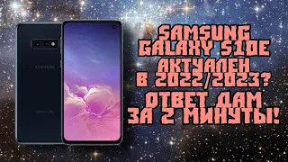 📱| Samsung galaxy s10e Актуален в 2022/2023 или нет? Ответ дам за 2 минуты!