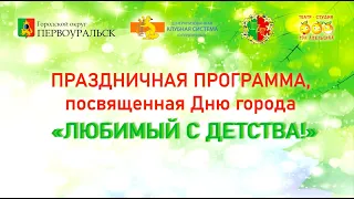 Праздничная программа, посвящённая Дню города "Любимый с детства!"