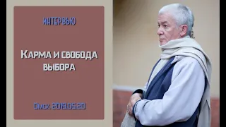 20/05/2019, Интервью, Карма и свобода выбора - Александр Хакимов, Омск