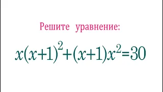 Решите уравнение ➜ x(x+1)^2+(x+1) x^2=30