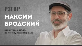 РЗГВР | Максим Бродский, волонтер. Работа по поиску тел погибших в Израиле | 25.10.2023