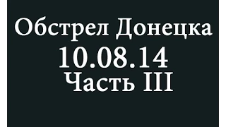 10.08.14  Донецк Залп Взрывов