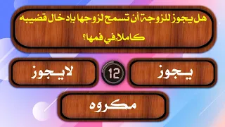 اسئلة دينية محرجة للمتزوجين - اسئلة دينية متنوعة في الاحكام الشرعية - اسئلة دينية محيرة تهم كل مسلم