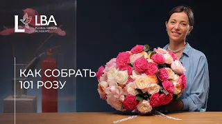 КАК СОБРАТЬ 101 РОЗУ | МАСТЕР-КЛАСС ОТ LBA