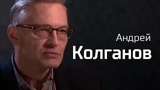 Андрей Колганов о России, которую мы потеряли. По-живому