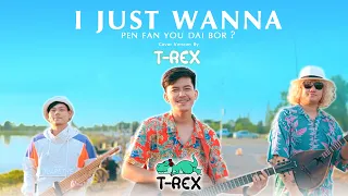 I JUST WANNA PEN FAN YOU DAI BOR ? - สิงโต นำโชค「 T-REX Cover 」