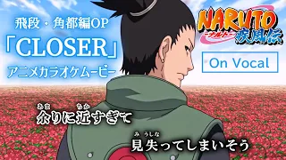 【カラオケOn Vocal】井上ジョー「CLOSER」歌詞 MAD『ナルト疾風伝』OP “クローサー”｜Naruto Shippuden Opening 4