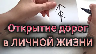 ❗❗ОТКРЫТИЕ дорог ЛИЧНОЙ ЖИЗНИ🔥💯 Снятие блоков❤✨❗❗