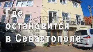 Мини-обзор Гостевого дома "Старый город" в городе Севастополь. Путешествие по Крыму на машине.