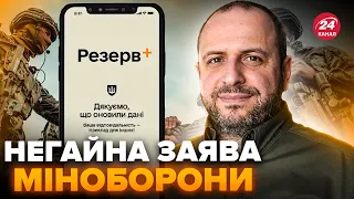 ⚡️Увага! У Міноборони вийшли із заявою про Резерв+. Маєте це почути