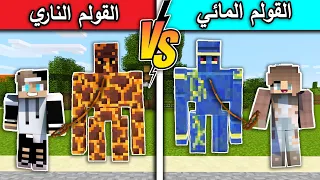 فلم ماين كرافت : القولم المائي ضد القولم الناري MineCraft Movie