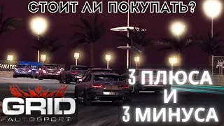 ПЛЮСЫ И МИНУСЫ Grid Autosport | СТОИТ ЛИ ПОКУПАТЬ Grid Autosport в 2023?!