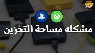 أنواع الهاردسك الي أستخدمهم PS4 + XB1 💽