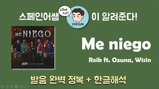 [스페인어노래] Me Niego - Reik 가사 해석 + 발음 완벽 정복