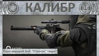 Один хороший бой. "Стрелок" тащит? | Калибр