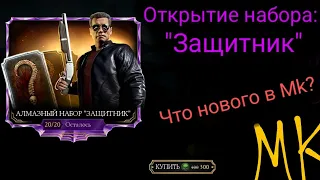 Открытие набора: Защитник 💥 в Mortal Kombat mobile