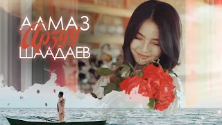 Алмаз Шаадаев - Арзуу / Жаны клип 2021