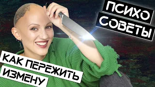 Психосоветы / Как пережить измену / ЖИТЬ ПЛЮС / Лина Дианова