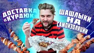 СТОИТ ЛИ ЗАКАЗЫВАТЬ ШАШЛЫК??? / Обзор доставки Курдюк