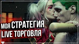 Моя ЛУЧШАЯ торговая стратегия! Обучение трейдингу! БИНАРНЫЕ ОПЦИОНЫ