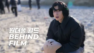 [Behind] '원더풀 월드' Behind Film l "상처받고 아파도 다시 일어나기를" Goodbye 선율