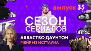 МЕЙР ИЗ ИСТТАУНА  АББАТСТВО ДАУНТОН  ПАЦИЕНТЫ | Сезон Сериалов | Выпуск 35